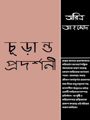 cover image of চূড়ান্ত প্রদর্শনী